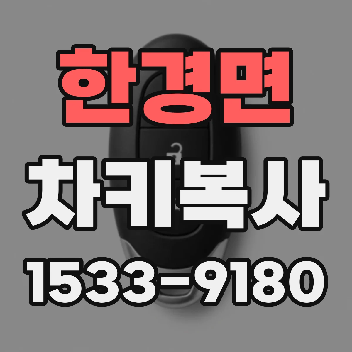 한경면 차키복사
