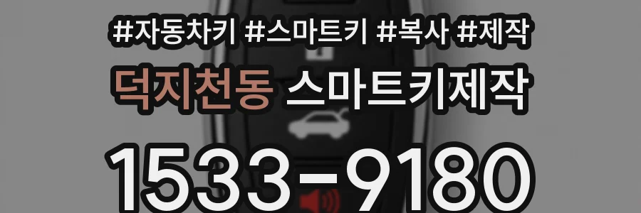 덕지천동 스마트키제작