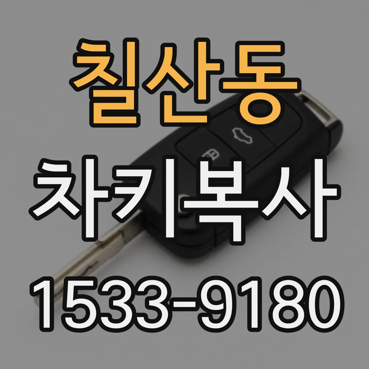 칠산동 차키복사