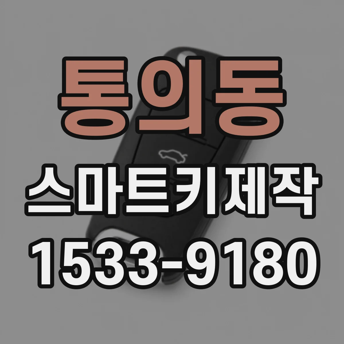 통의동 스마트키제작