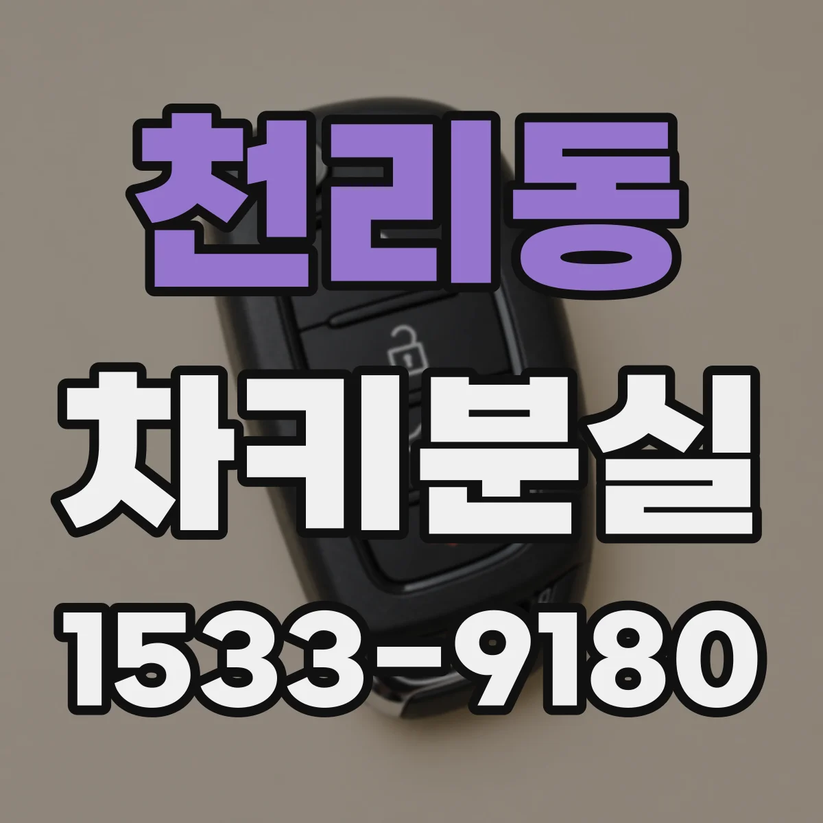 천리동 차키분실