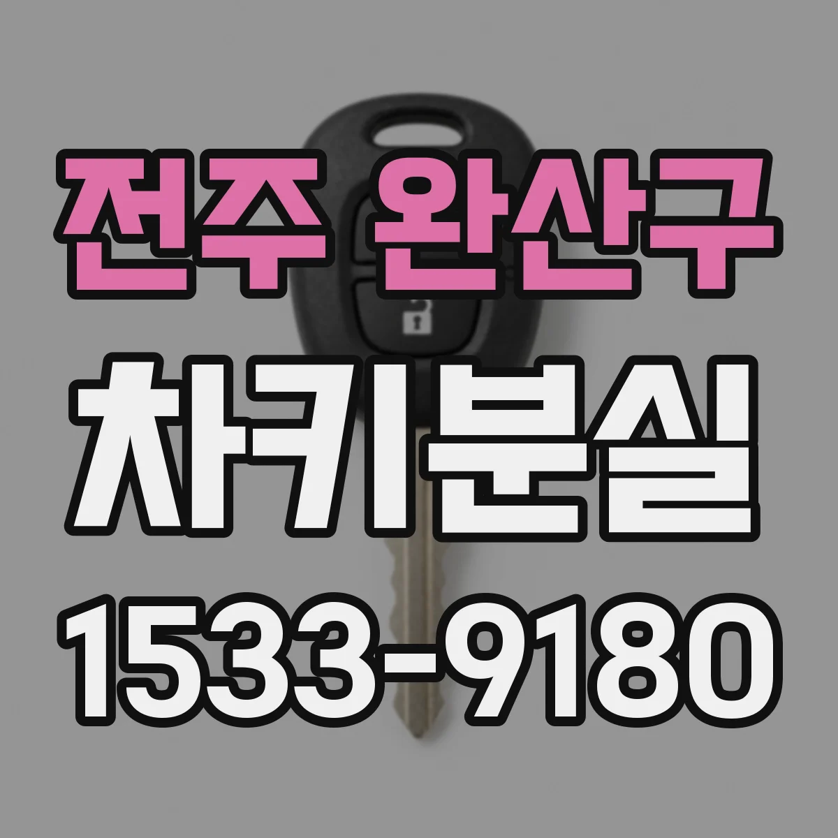 전주 완산구 차키분실