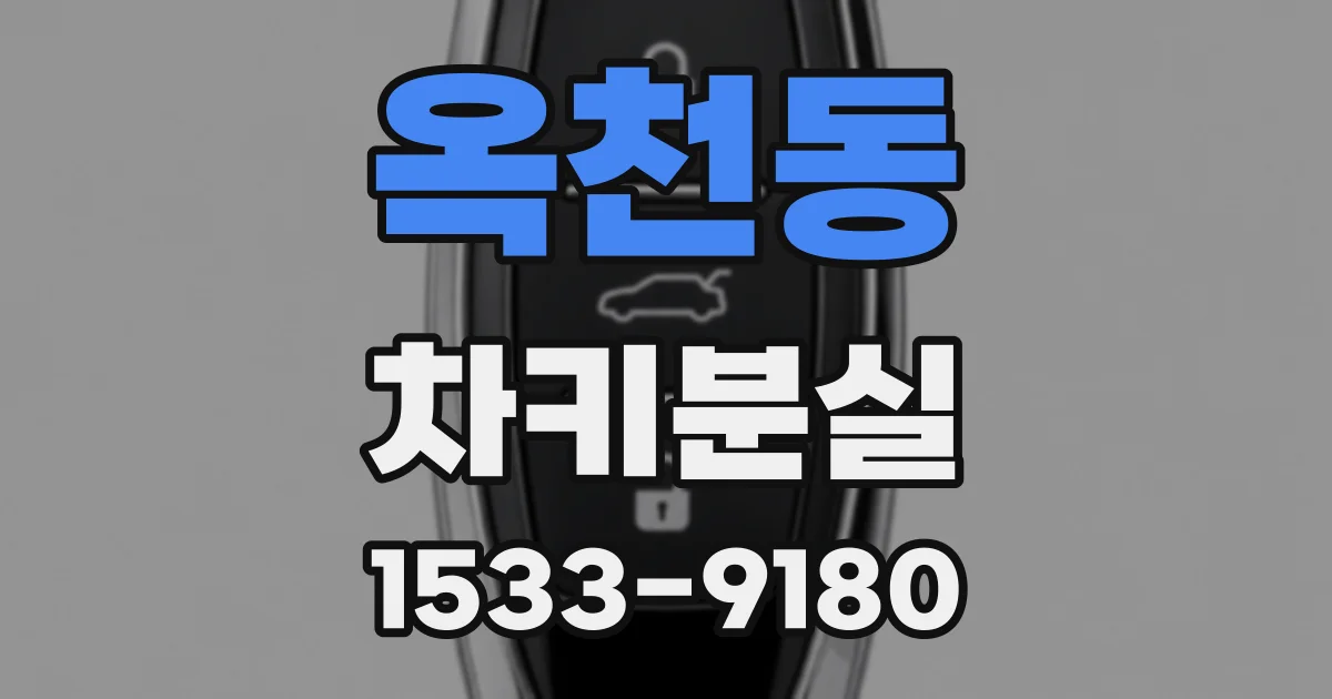 옥천동 차키분실