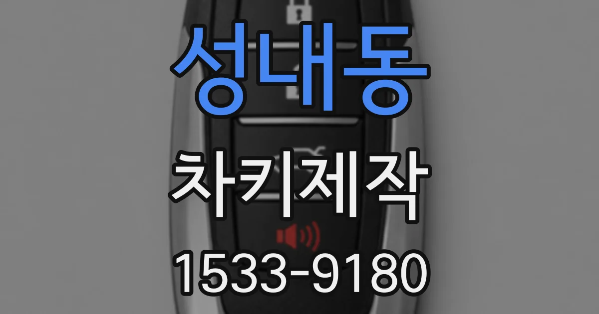 성내동 차키제작