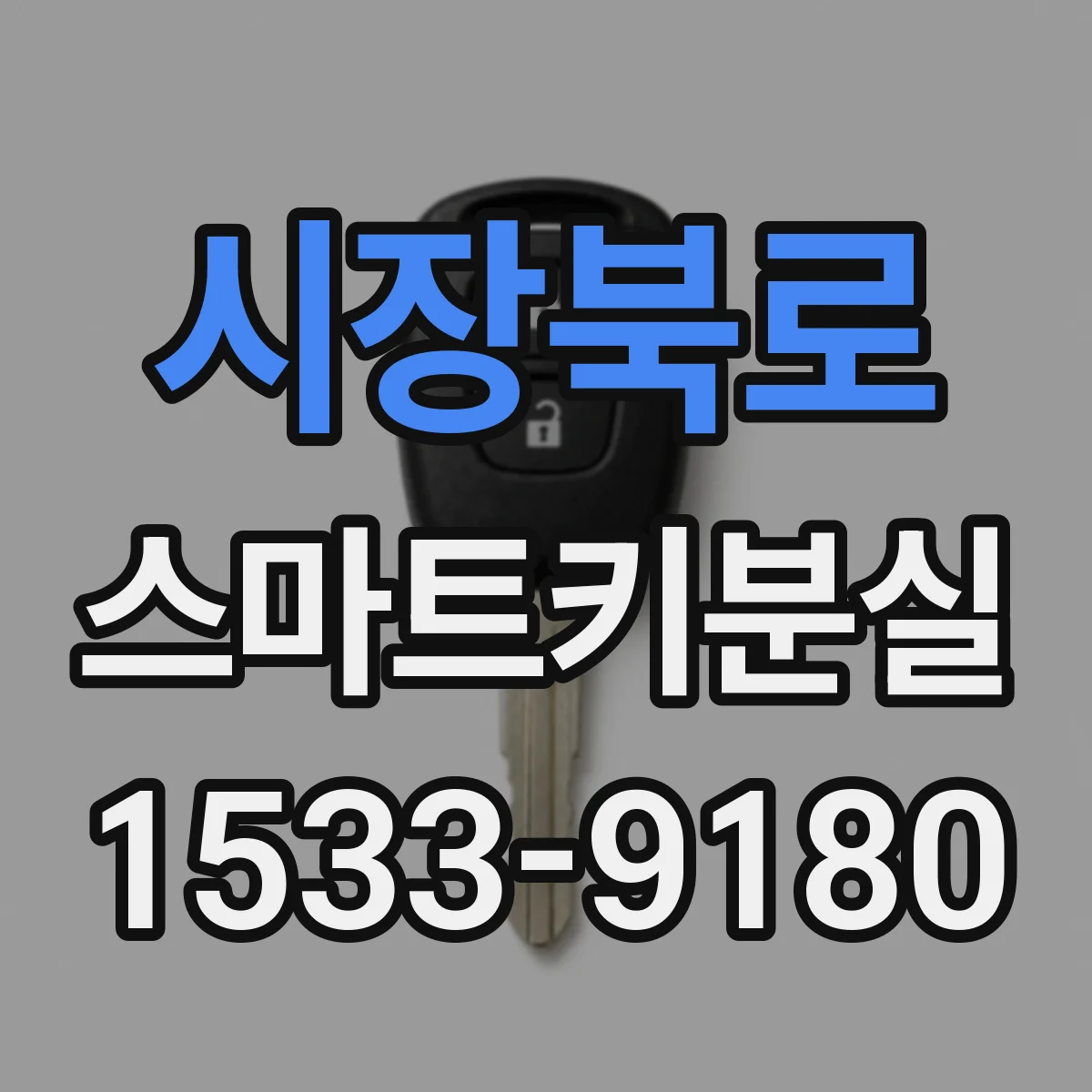 시장북로 스마트키분실