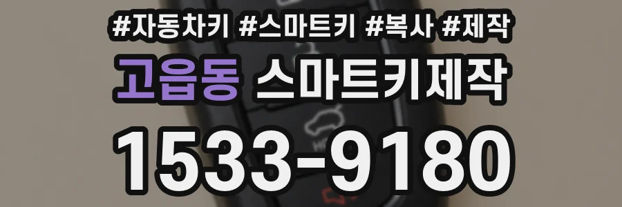 고읍동 스마트키제작