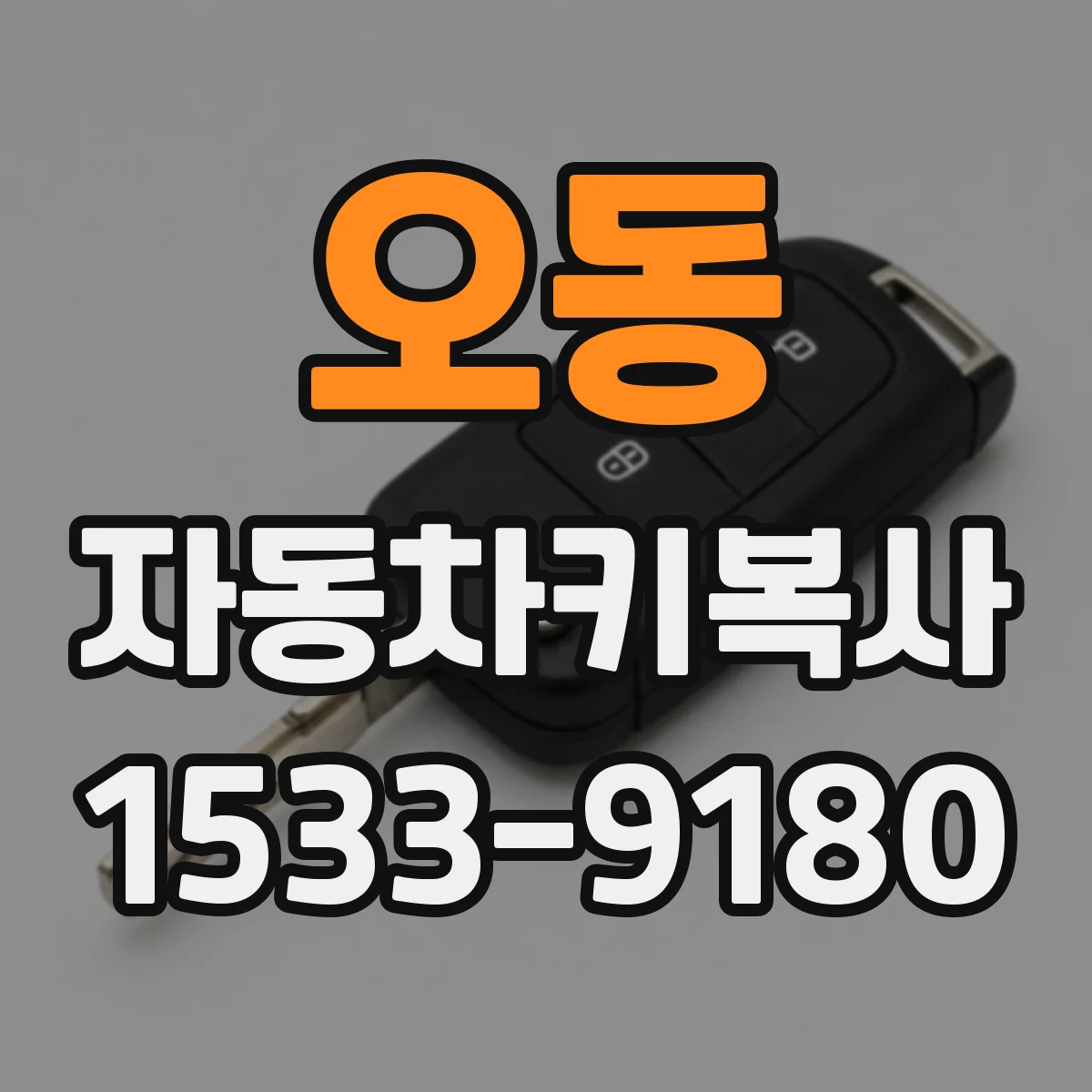 오동 자동차키복사