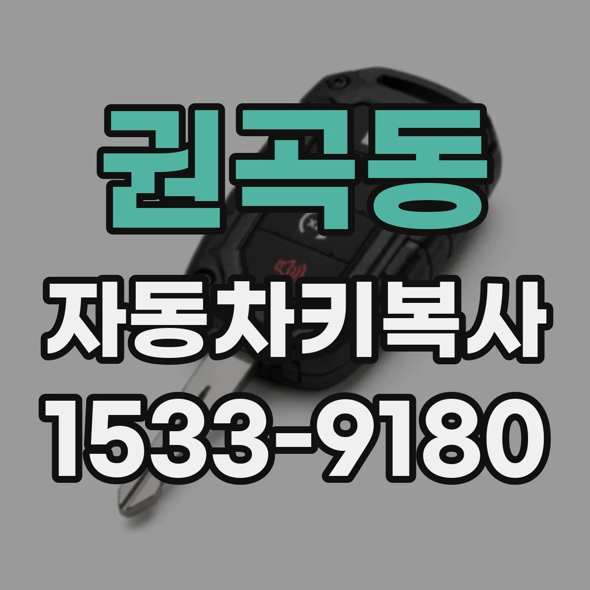 권곡동 자동차키복사