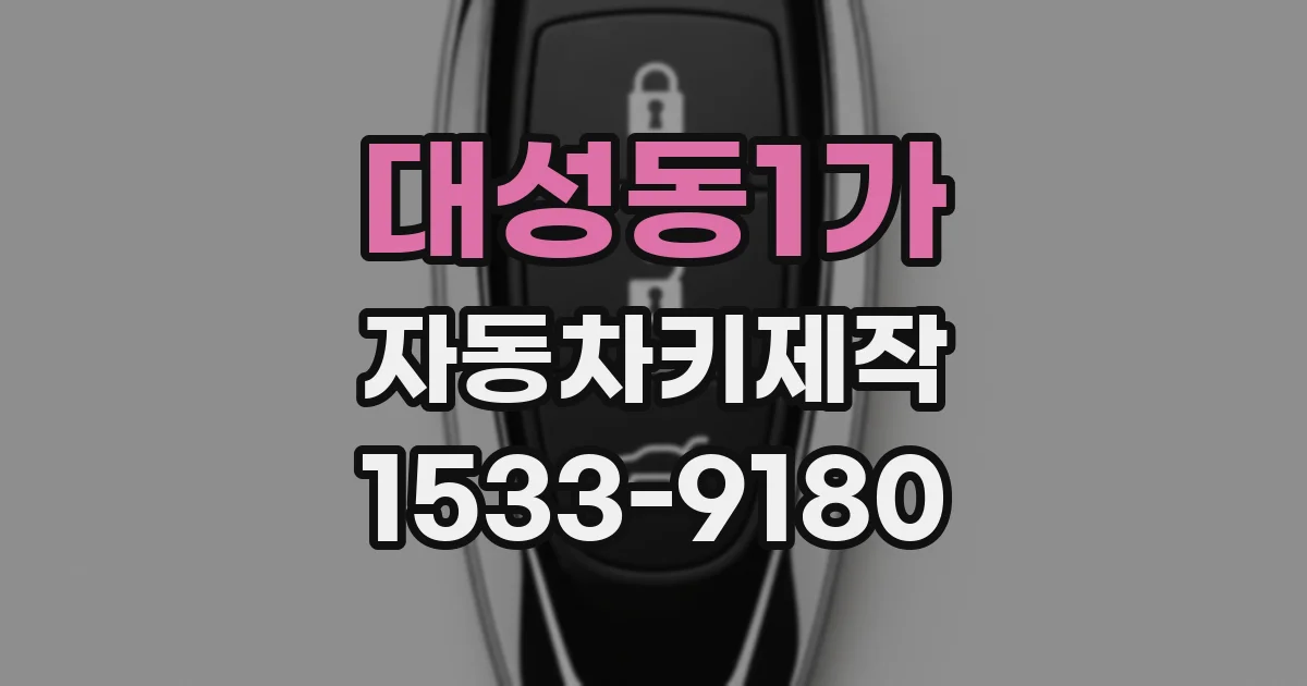 대성동1가 자동차키제작