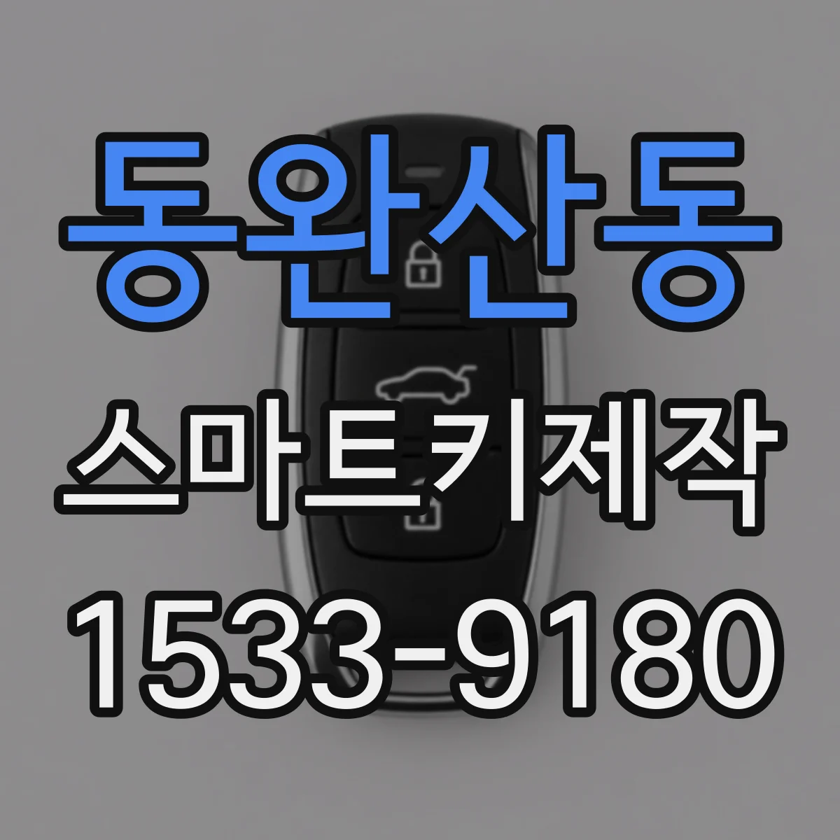 동완산동 스마트키제작