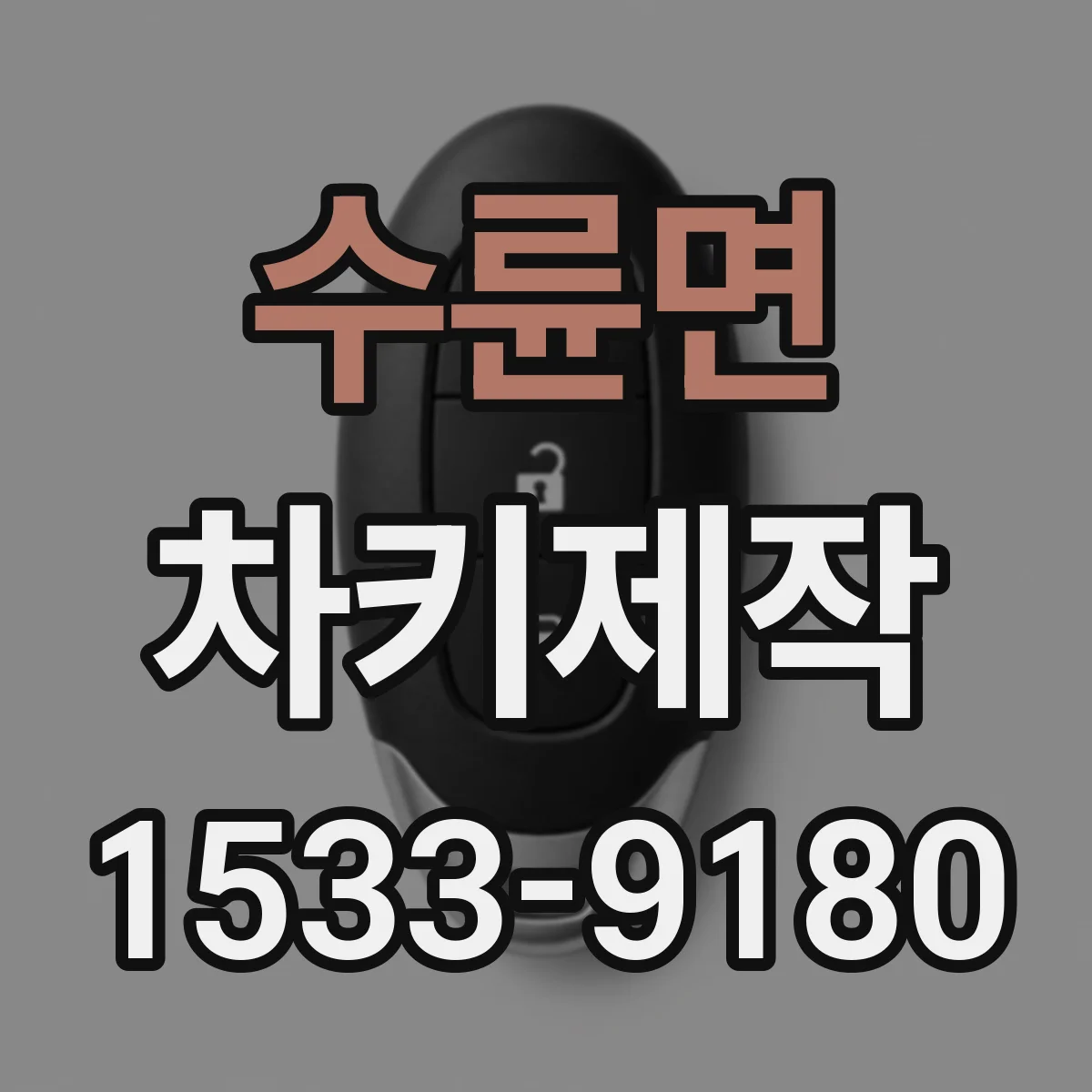 수륜면 차키제작