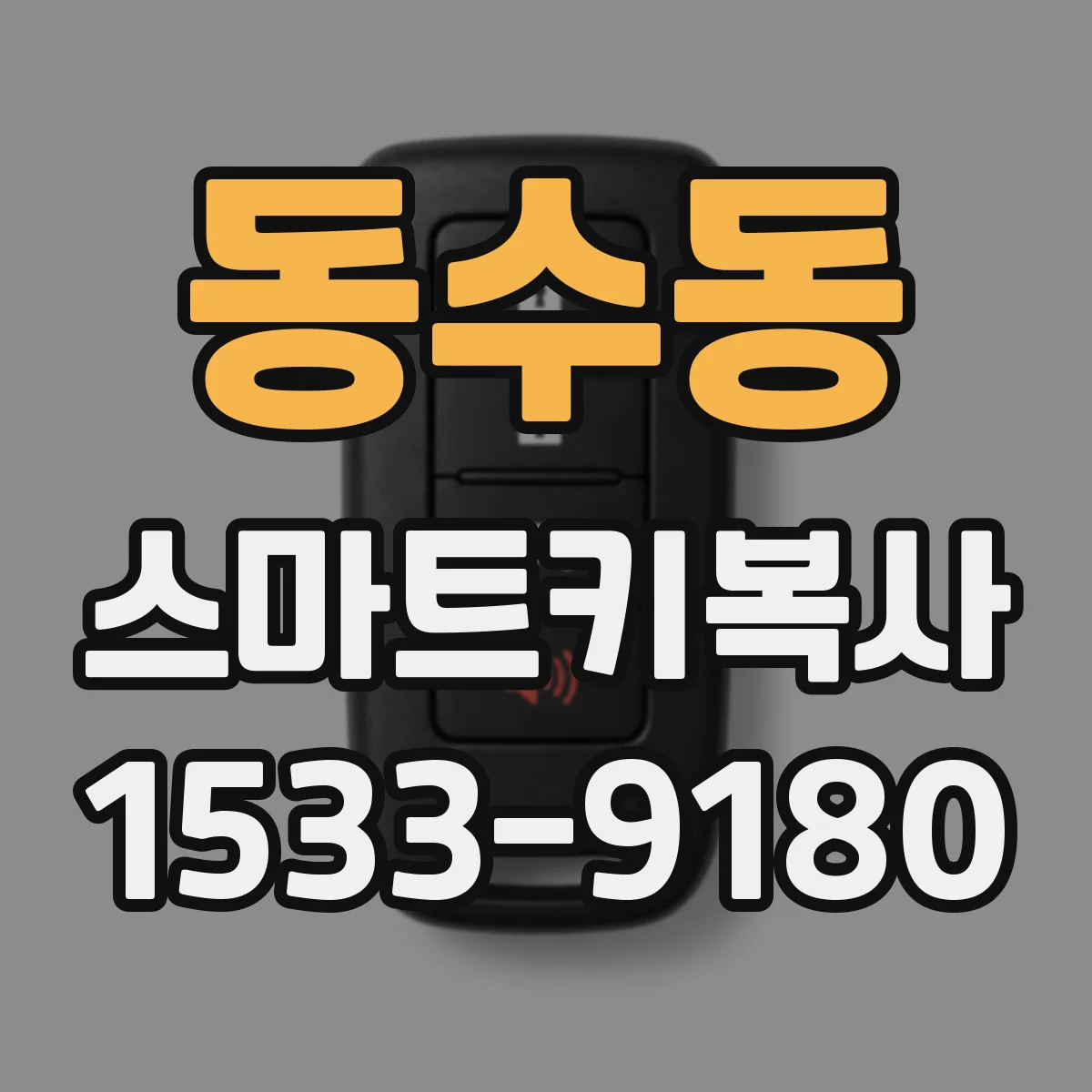 동수동 스마트키복사