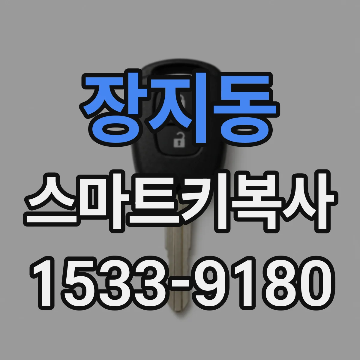장지동 스마트키복사