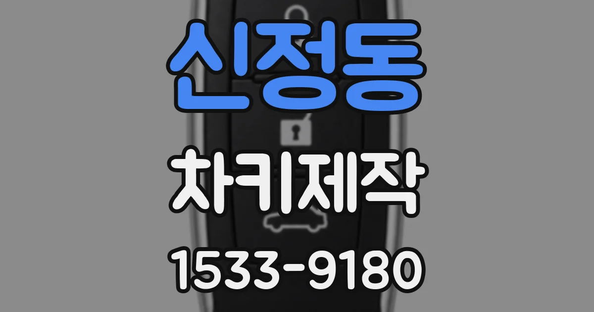 신정동 차키제작