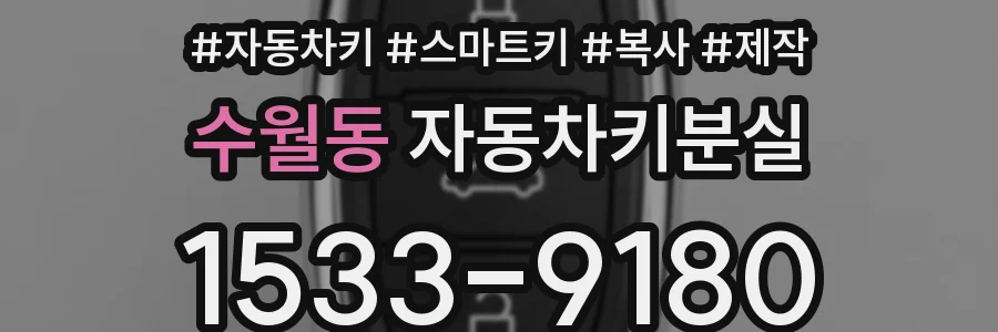 수월동 자동차키분실