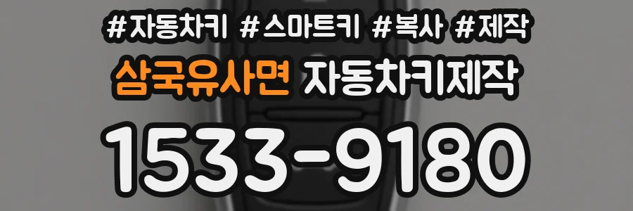 삼국유사면 자동차키제작