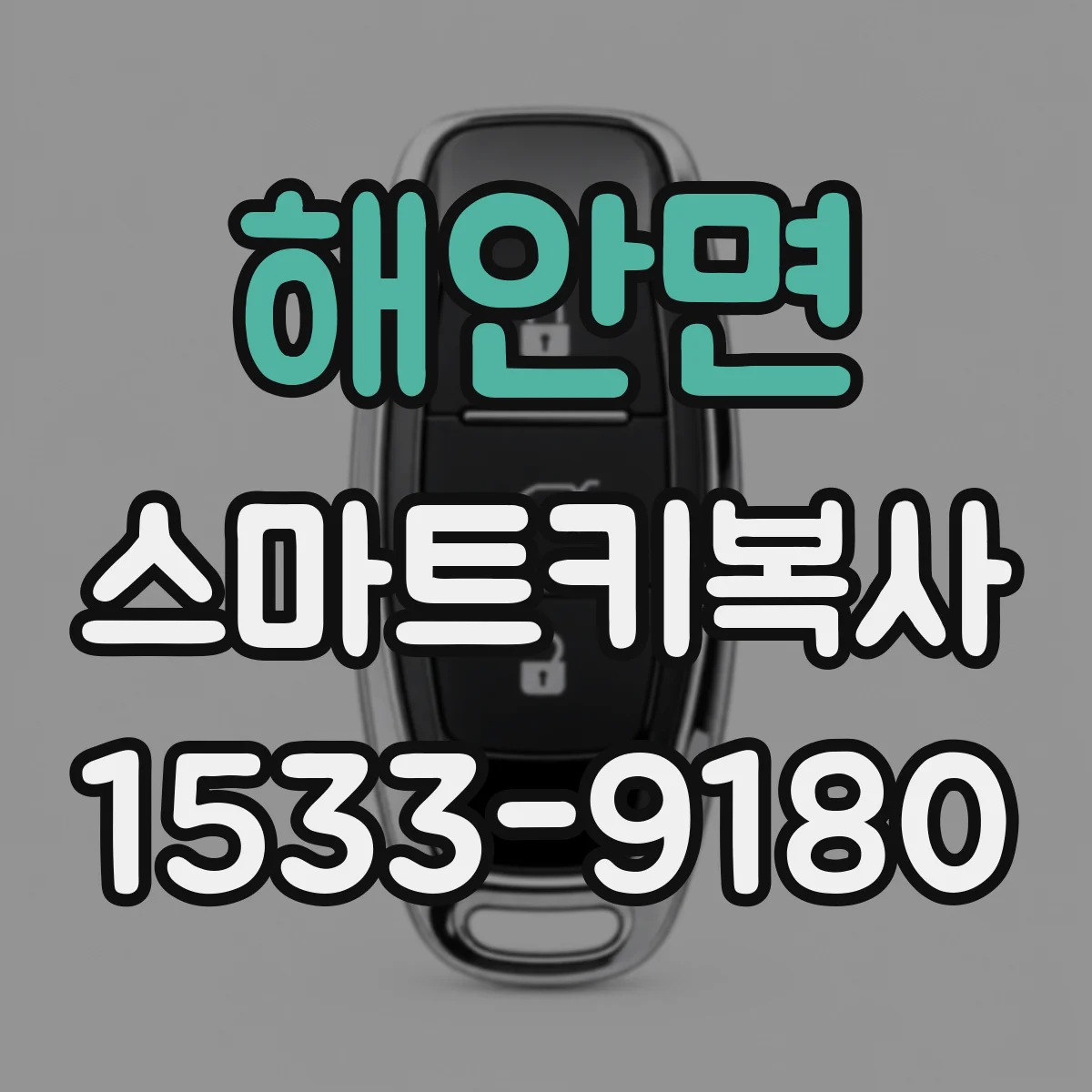 해안면 스마트키복사