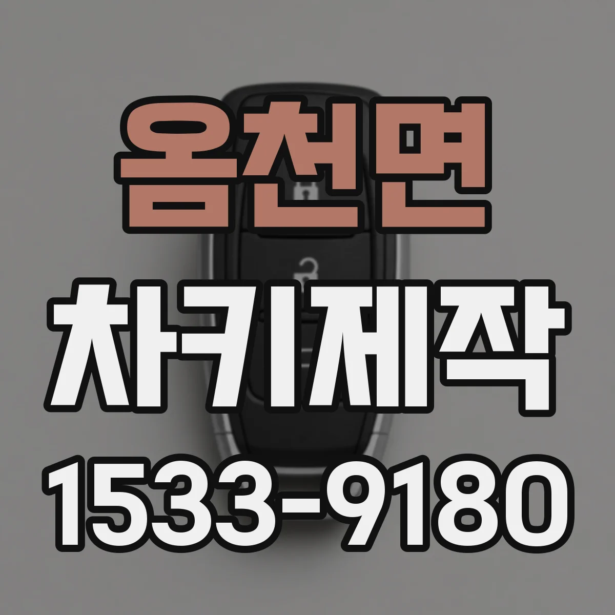 옴천면 차키제작