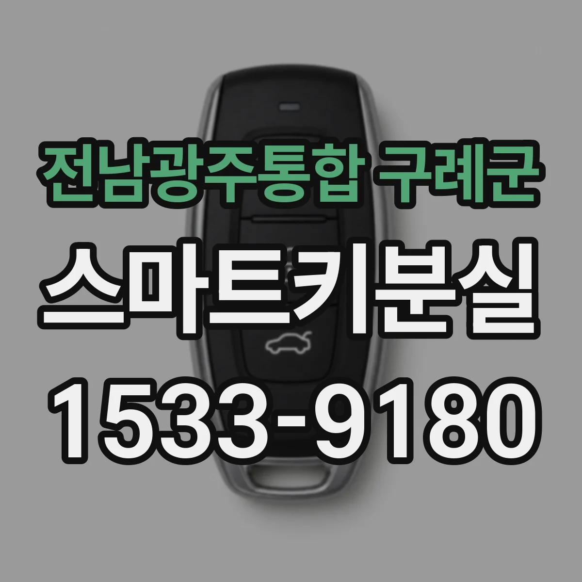전남광주통합 구례군 스마트키분실