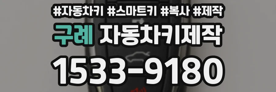 구례 자동차키제작
