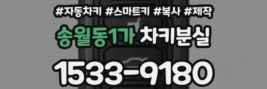 송월동1가 차키분실