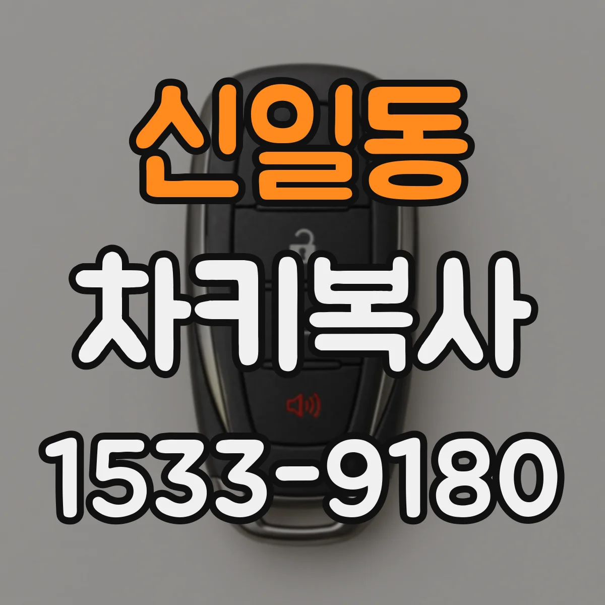 신일동 차키복사