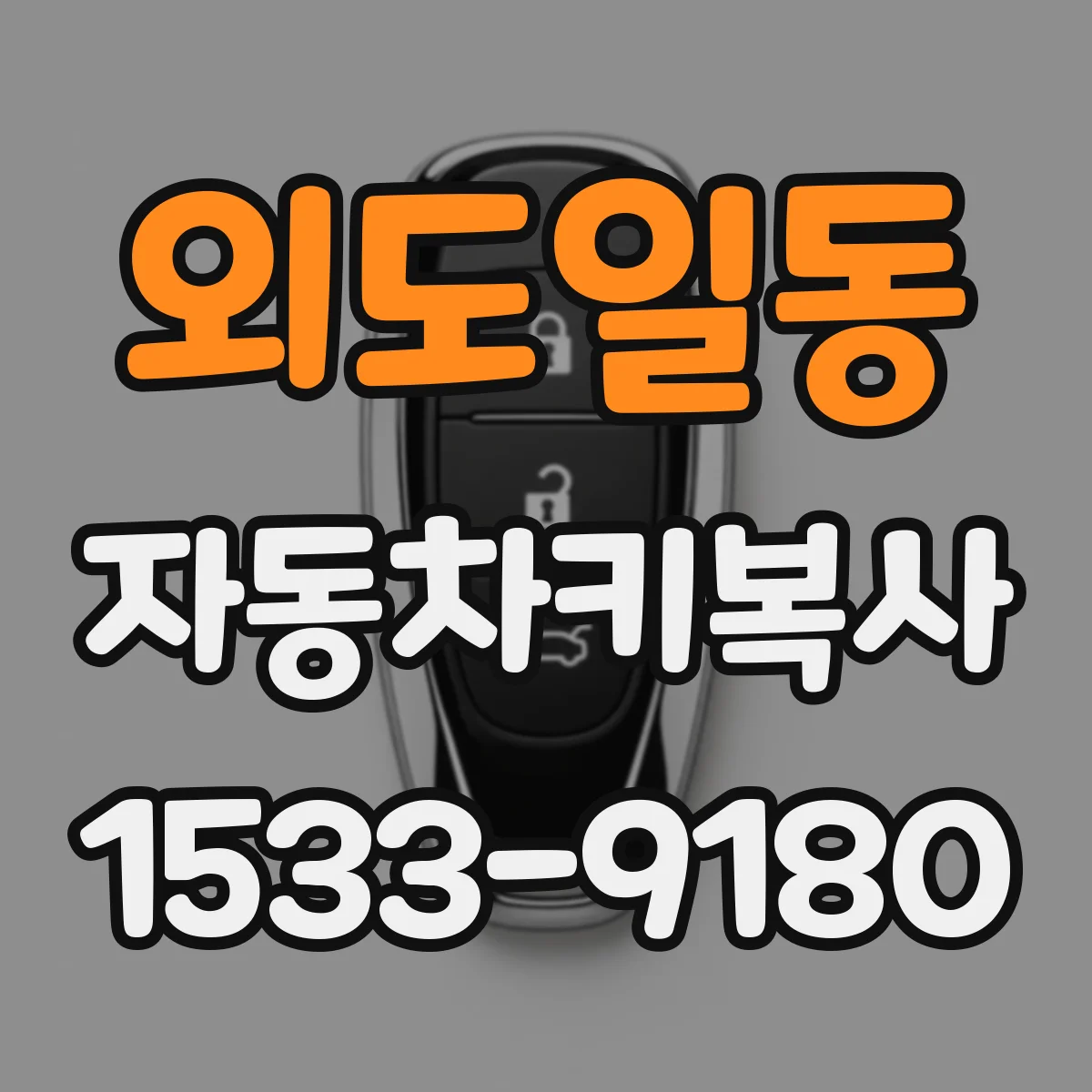 외도일동 자동차키복사