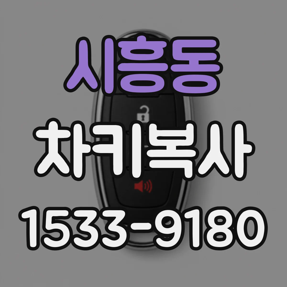 시흥동 차키복사
