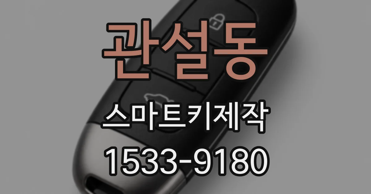 관설동 스마트키제작