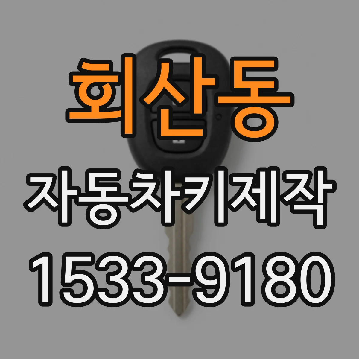 회산동 자동차키제작