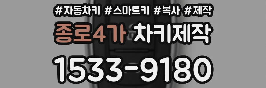 종로4가 차키제작