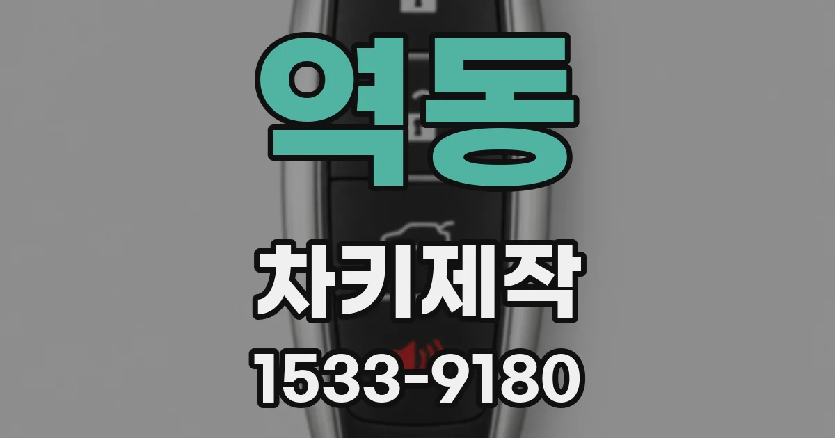 역동 차키제작