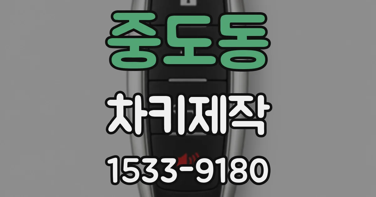 중도동 차키제작