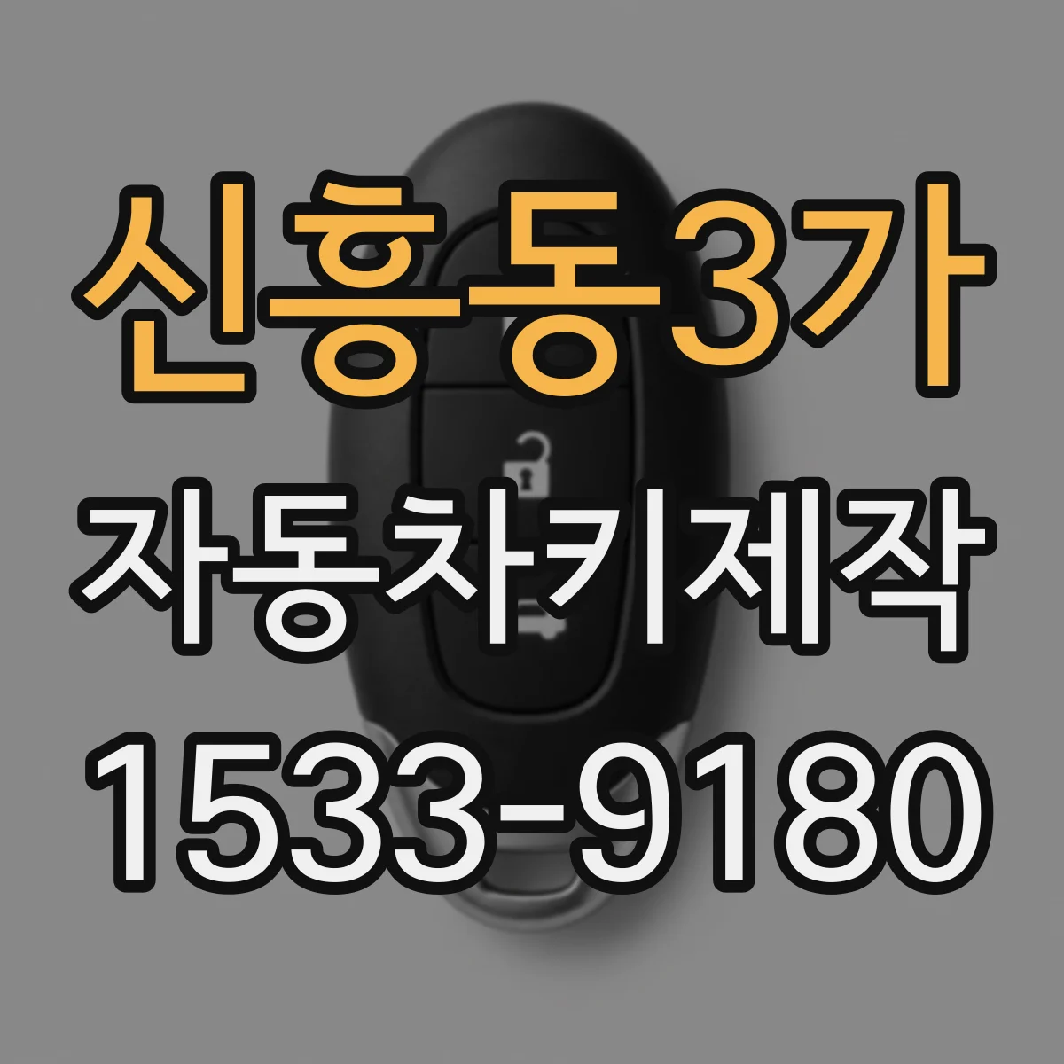 신흥동3가 자동차키제작