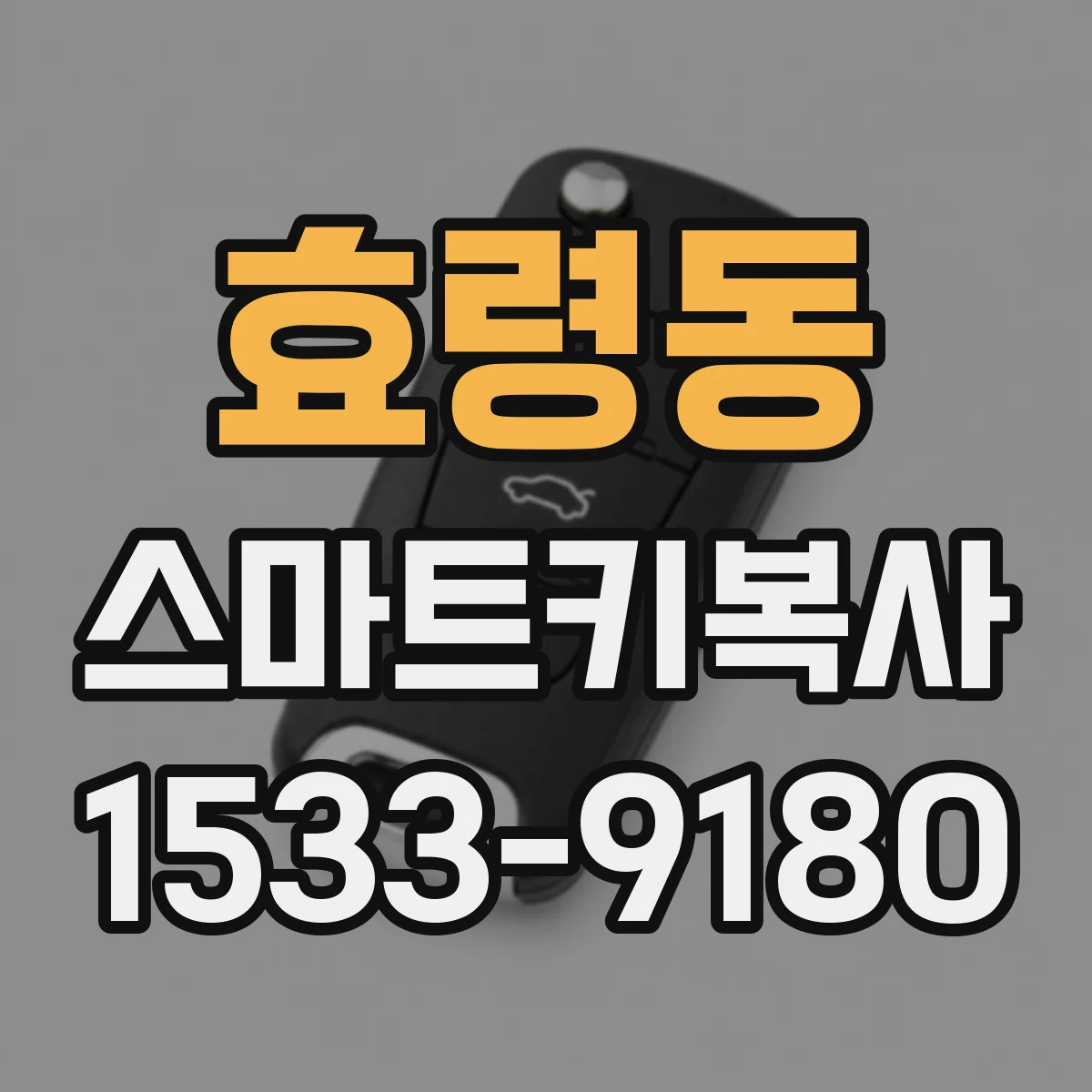 효령동 스마트키복사