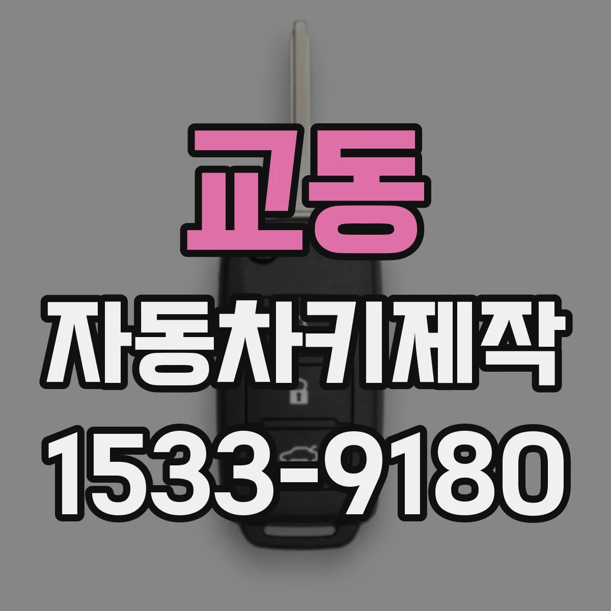 교동 자동차키제작