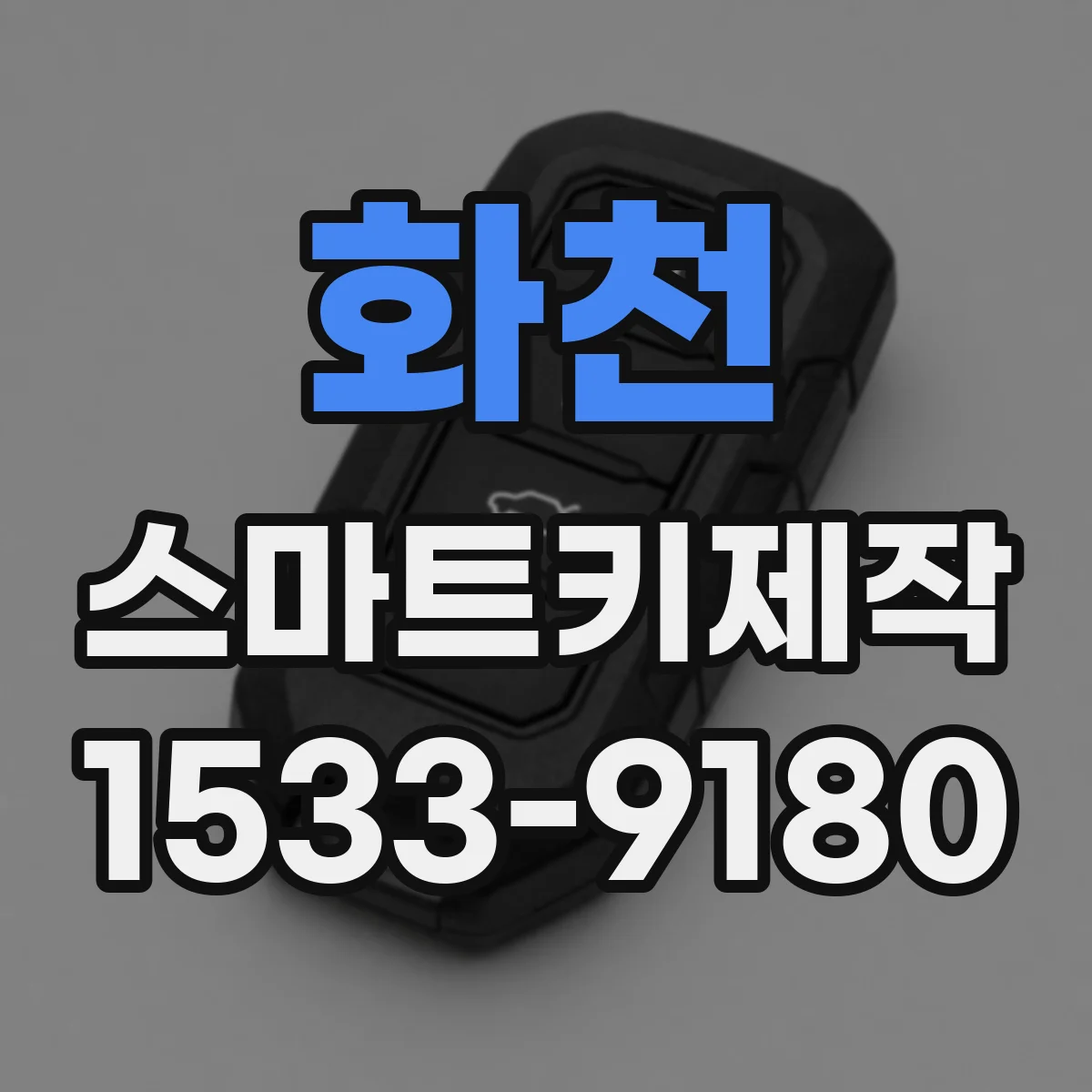 화천 스마트키제작