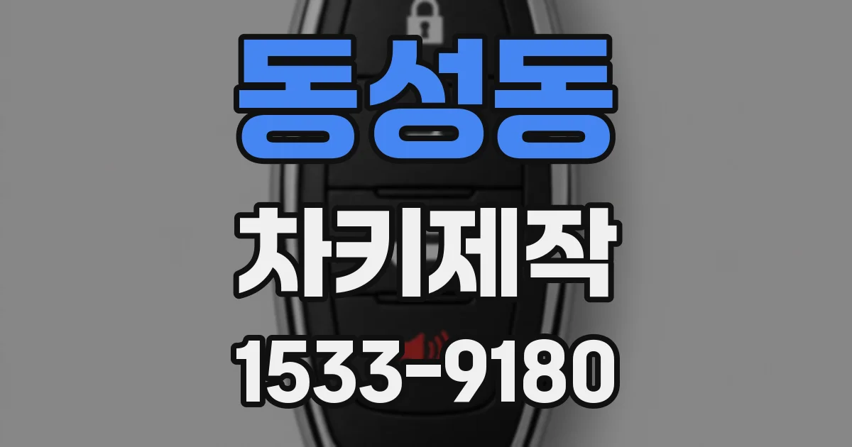 동성동 차키제작