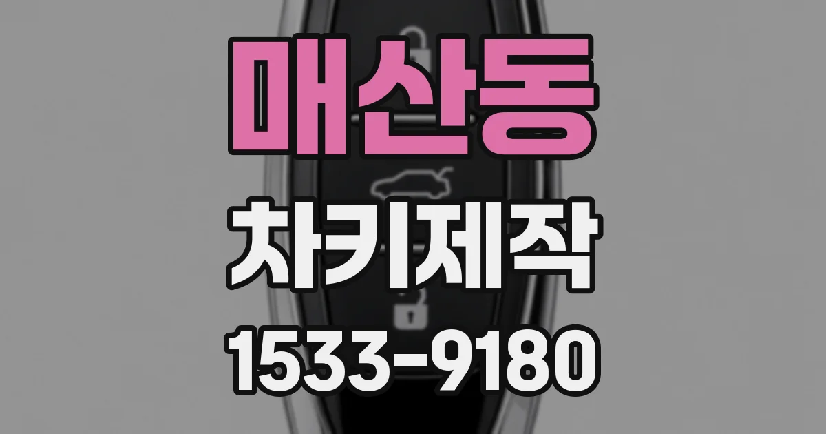 매산동 차키제작