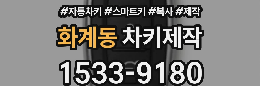 화계동 차키제작