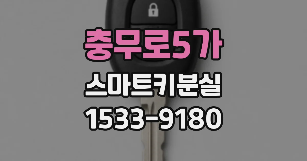 충무로5가 스마트키분실