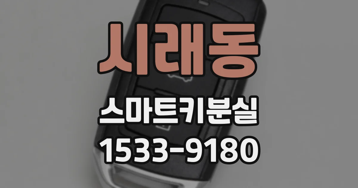 시래동 스마트키분실