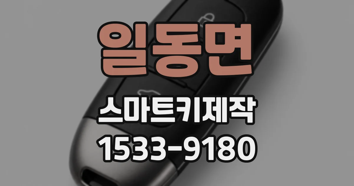 일동면 스마트키제작