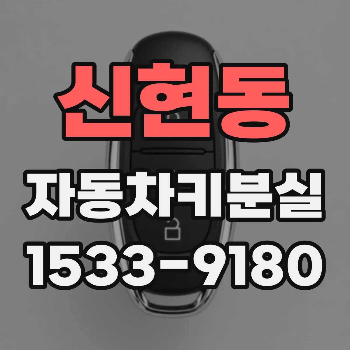 신현동 자동차키분실
