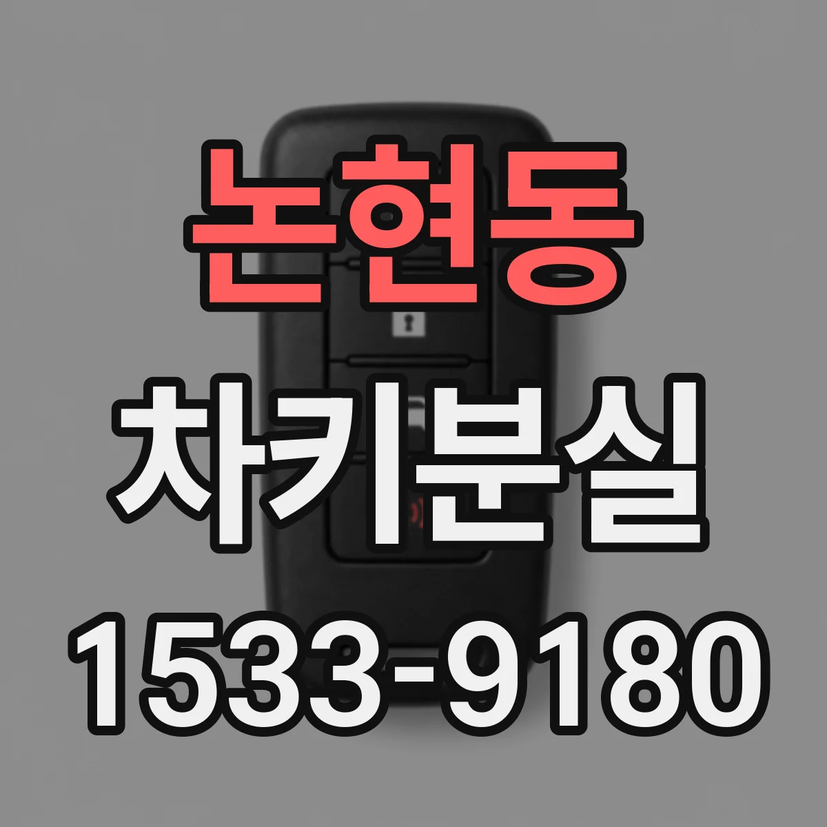 논현동 차키분실
