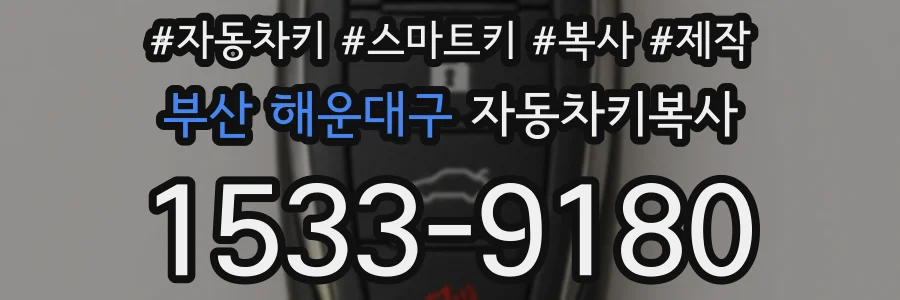 부산 해운대구 자동차키복사