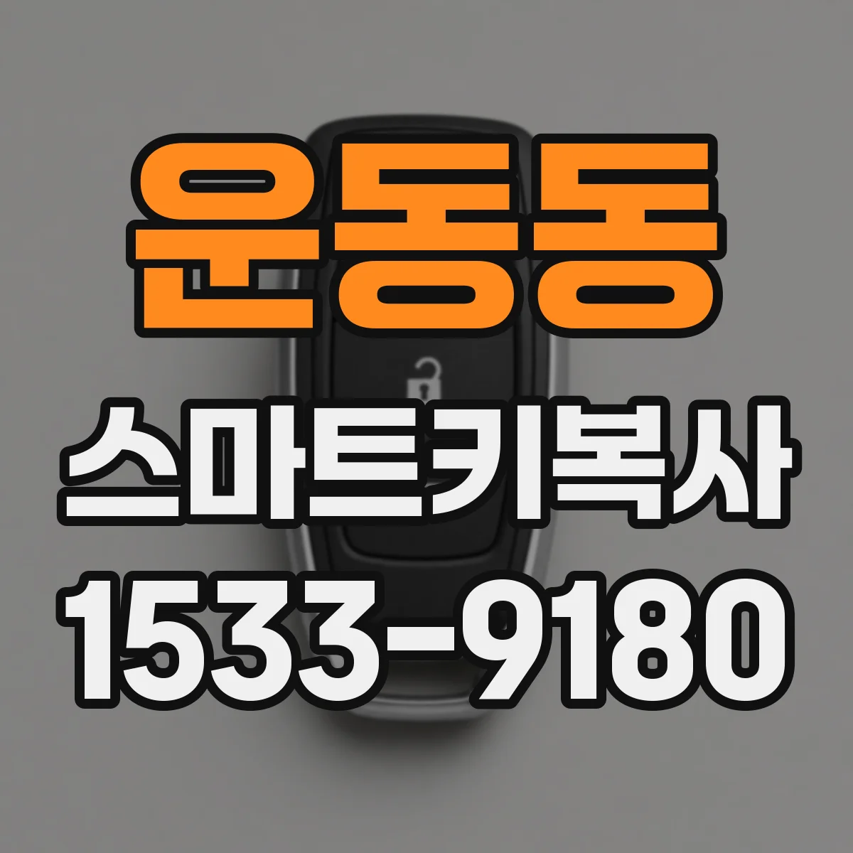 운동동 스마트키복사