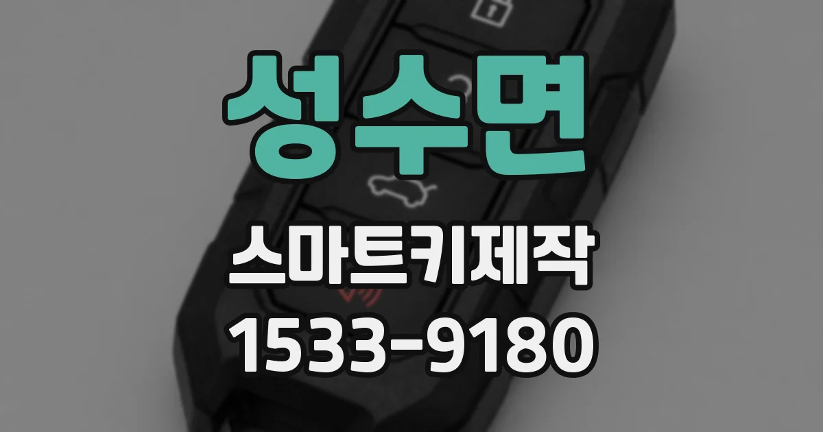 성수면 스마트키제작
