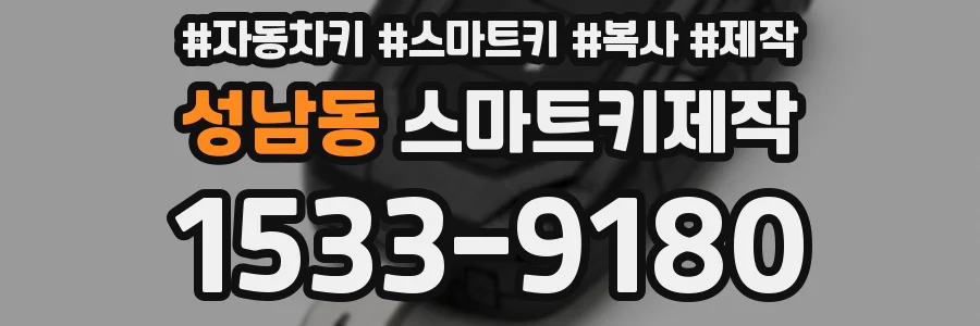 성남동 스마트키제작