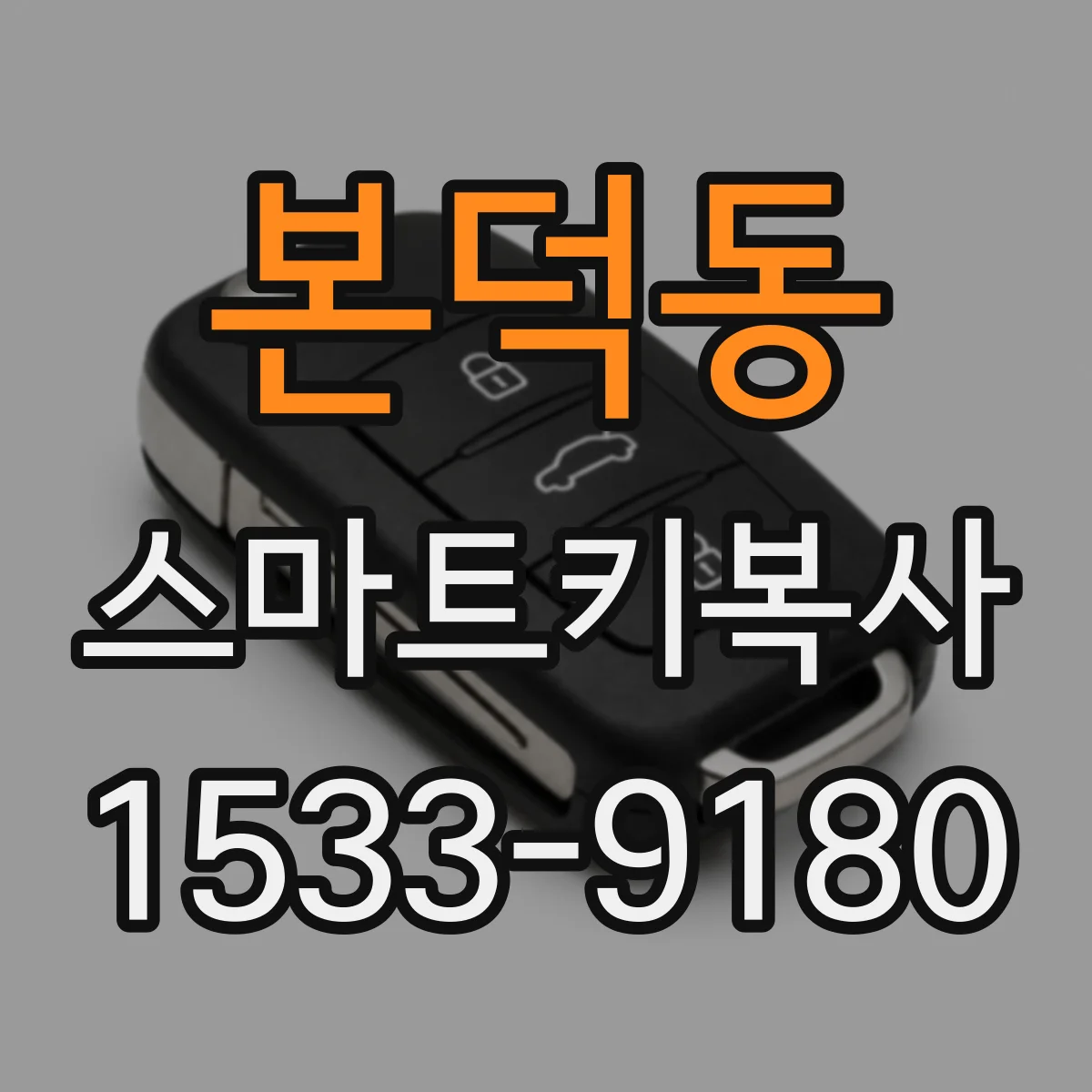 본덕동 스마트키복사
